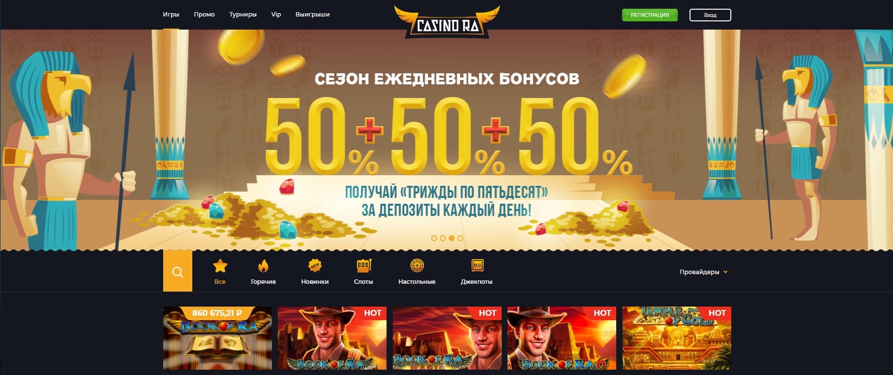 Трижды по пятьдесят Казино Ра