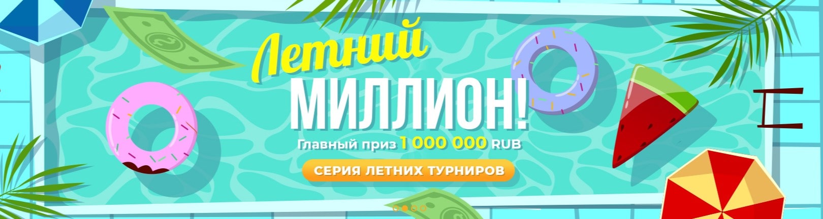 Тернир Летний миллион в Казино Ра