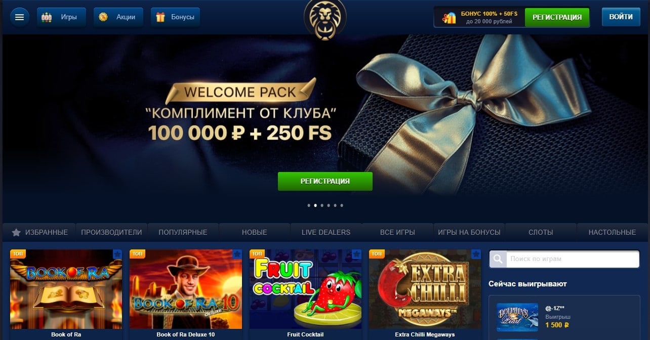 Лев Welcome pack комплимент от клуба 100 000 руб. + 250FS