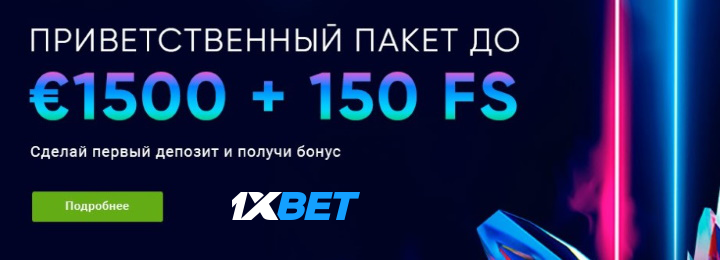 Приветственный пакет бонусов до 1500 евро + 150 FS в 1xBet