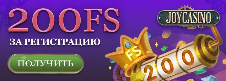 200 фриспинов за регистрацию в Joycasino