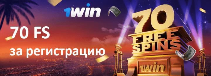 70 фриспинов за регистрацию без депозита в казино 1Win