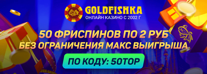 50 фриспинов по промокоду в казино Голдфишка