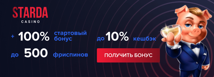 100% + 500 фриспинов бонус за регистрацию в казино Starda