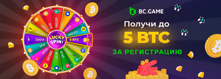 Получи до 5 BTC в казино BC Game