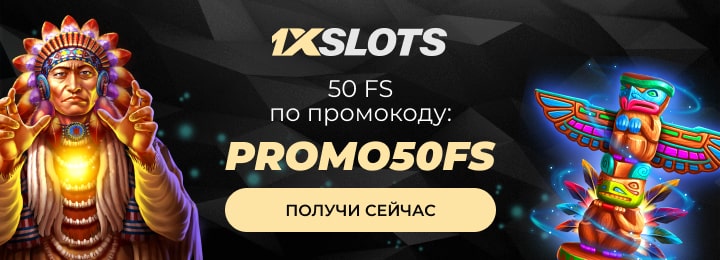 50 фриспинов за регистрацию в казино 1xSlots