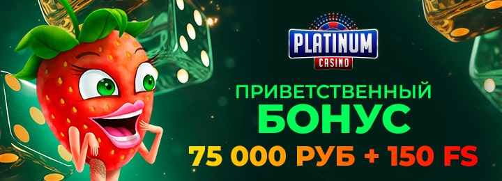 Приветственный бонус 75000 руб + 150 FS за регистрацию в казино Платинум