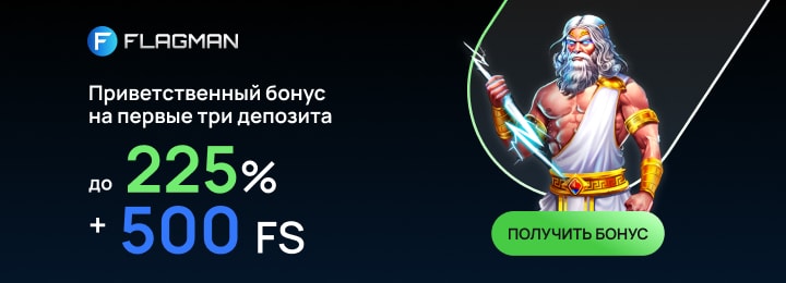 Приветственный бонус до 225% + 500 FS за регистрацию в казино Flagman