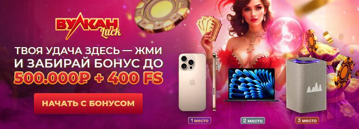 500000 руб + 400 FS за регистрацию в казино Вулкан